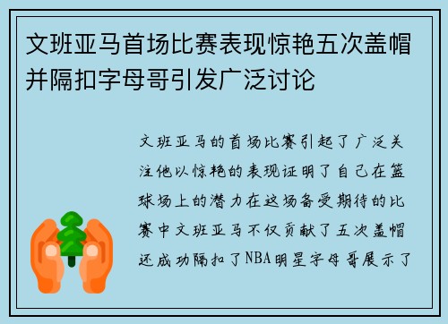 文班亚马首场比赛表现惊艳五次盖帽并隔扣字母哥引发广泛讨论