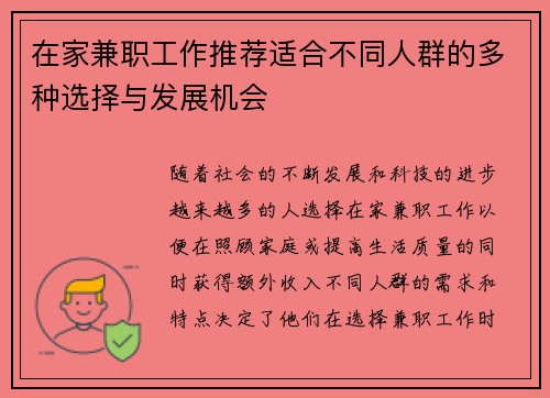 在家兼职工作推荐适合不同人群的多种选择与发展机会