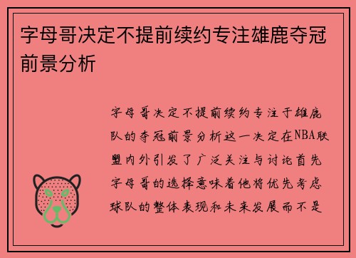 字母哥决定不提前续约专注雄鹿夺冠前景分析