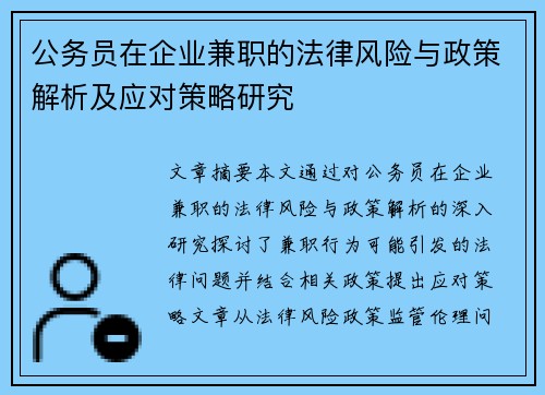 公务员在企业兼职的法律风险与政策解析及应对策略研究