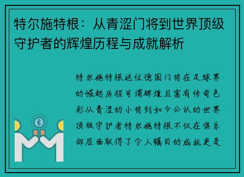 特尔施特根：从青涩门将到世界顶级守护者的辉煌历程与成就解析