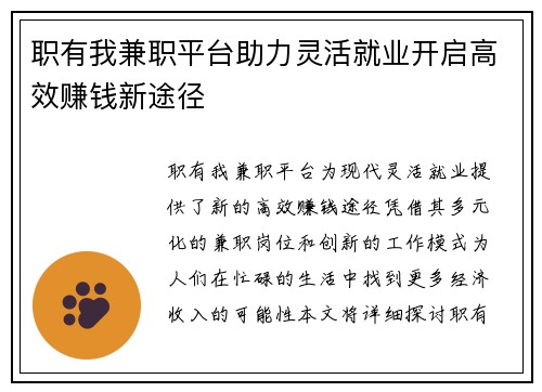 职有我兼职平台助力灵活就业开启高效赚钱新途径
