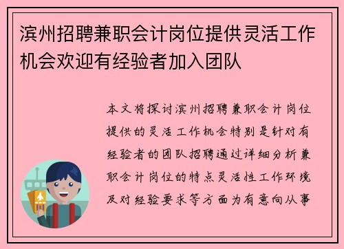 滨州招聘兼职会计岗位提供灵活工作机会欢迎有经验者加入团队