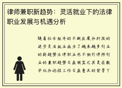 律师兼职新趋势：灵活就业下的法律职业发展与机遇分析