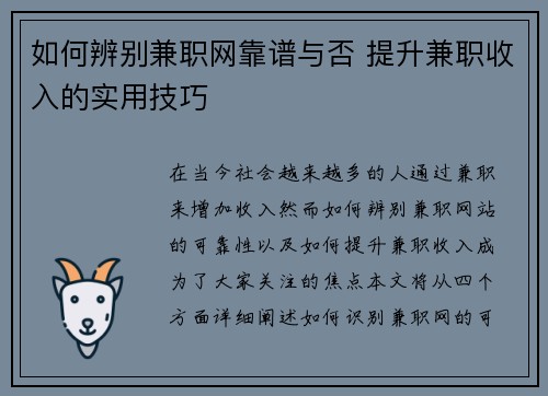 如何辨别兼职网靠谱与否 提升兼职收入的实用技巧