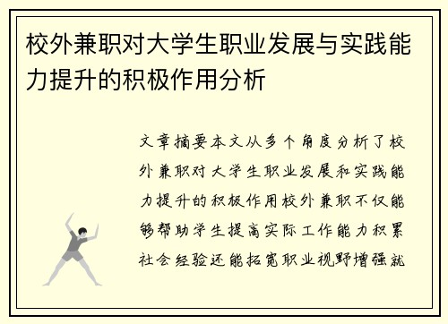 校外兼职对大学生职业发展与实践能力提升的积极作用分析