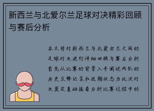 新西兰与北爱尔兰足球对决精彩回顾与赛后分析