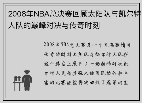 2008年NBA总决赛回顾太阳队与凯尔特人队的巅峰对决与传奇时刻