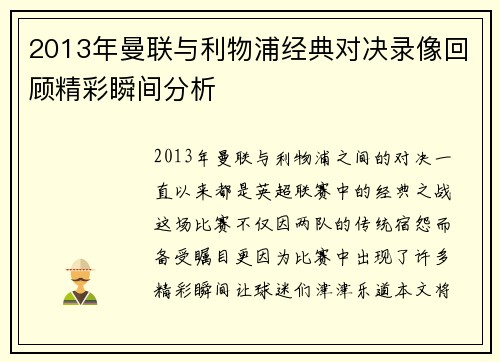 2013年曼联与利物浦经典对决录像回顾精彩瞬间分析