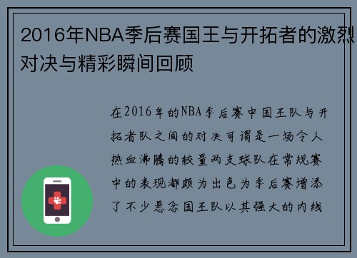 2016年NBA季后赛国王与开拓者的激烈对决与精彩瞬间回顾
