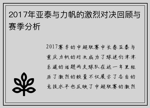 2017年亚泰与力帆的激烈对决回顾与赛季分析