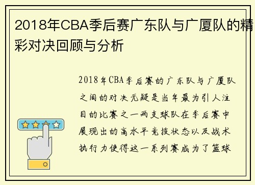 2018年CBA季后赛广东队与广厦队的精彩对决回顾与分析