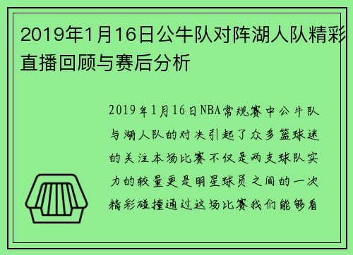 2019年1月16日公牛队对阵湖人队精彩直播回顾与赛后分析