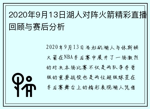 2020年9月13日湖人对阵火箭精彩直播回顾与赛后分析