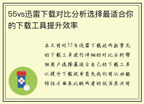 55vs迅雷下载对比分析选择最适合你的下载工具提升效率