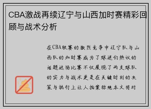 CBA激战再续辽宁与山西加时赛精彩回顾与战术分析