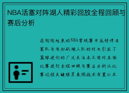 NBA活塞对阵湖人精彩回放全程回顾与赛后分析