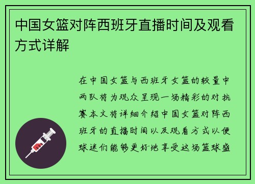 中国女篮对阵西班牙直播时间及观看方式详解