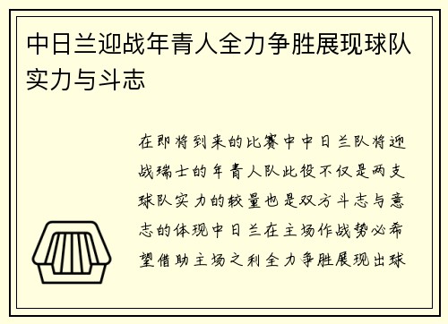 中日兰迎战年青人全力争胜展现球队实力与斗志