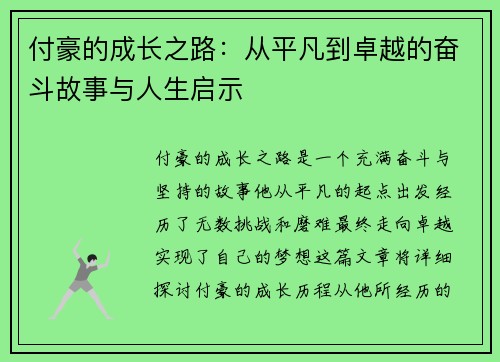 付豪的成长之路：从平凡到卓越的奋斗故事与人生启示