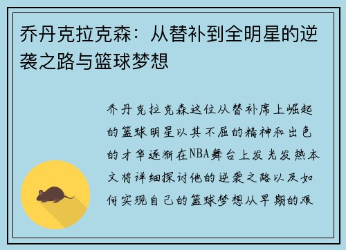 乔丹克拉克森：从替补到全明星的逆袭之路与篮球梦想
