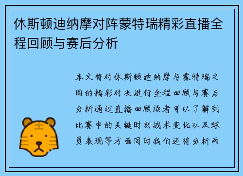 休斯顿迪纳摩对阵蒙特瑞精彩直播全程回顾与赛后分析