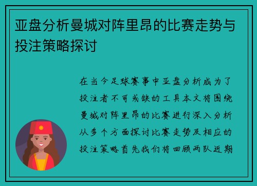 亚盘分析曼城对阵里昂的比赛走势与投注策略探讨