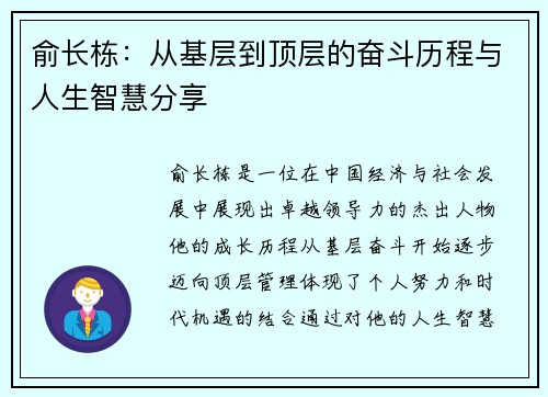 俞长栋：从基层到顶层的奋斗历程与人生智慧分享