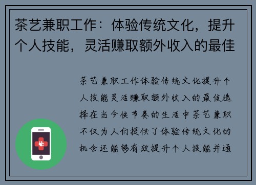 茶艺兼职工作：体验传统文化，提升个人技能，灵活赚取额外收入的最佳选择