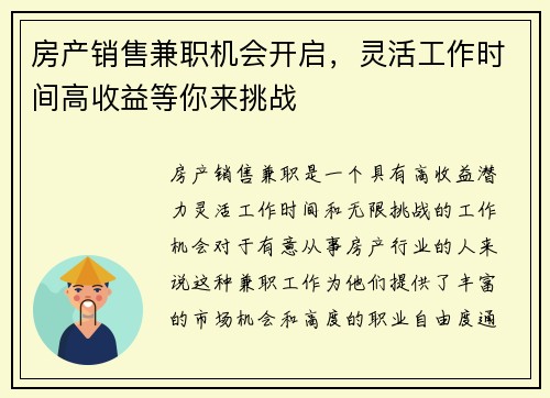 房产销售兼职机会开启，灵活工作时间高收益等你来挑战