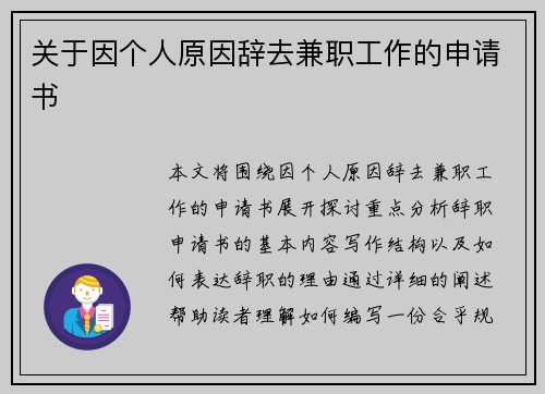 关于因个人原因辞去兼职工作的申请书