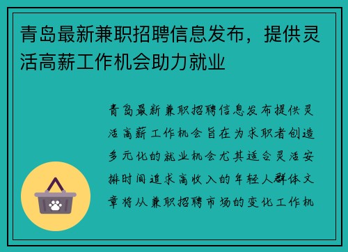 青岛最新兼职招聘信息发布，提供灵活高薪工作机会助力就业