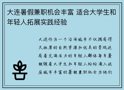 大连暑假兼职机会丰富 适合大学生和年轻人拓展实践经验