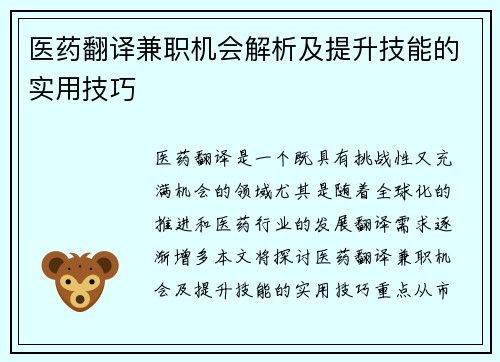 医药翻译兼职机会解析及提升技能的实用技巧
