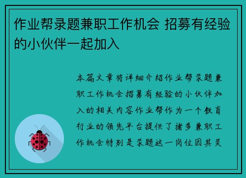 作业帮录题兼职工作机会 招募有经验的小伙伴一起加入
