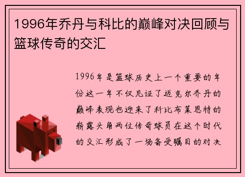 1996年乔丹与科比的巅峰对决回顾与篮球传奇的交汇