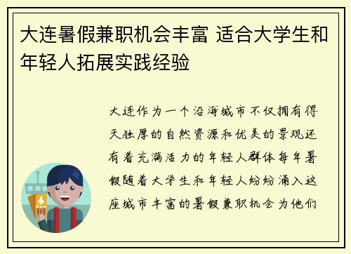 大连暑假兼职机会丰富 适合大学生和年轻人拓展实践经验