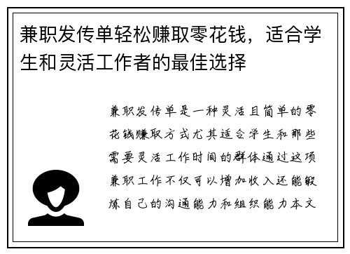 兼职发传单轻松赚取零花钱，适合学生和灵活工作者的最佳选择