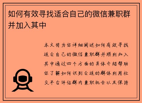 如何有效寻找适合自己的微信兼职群并加入其中