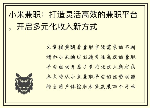 小米兼职：打造灵活高效的兼职平台，开启多元化收入新方式