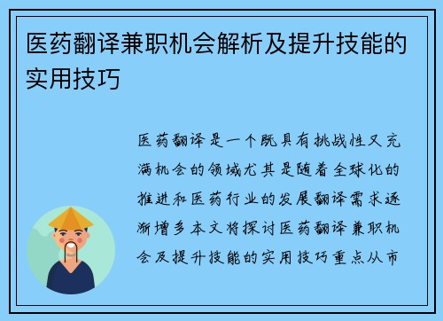 医药翻译兼职机会解析及提升技能的实用技巧