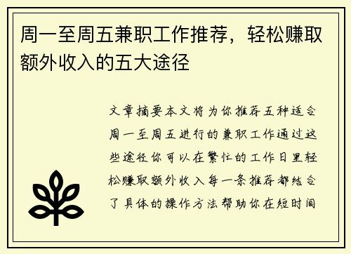 周一至周五兼职工作推荐，轻松赚取额外收入的五大途径