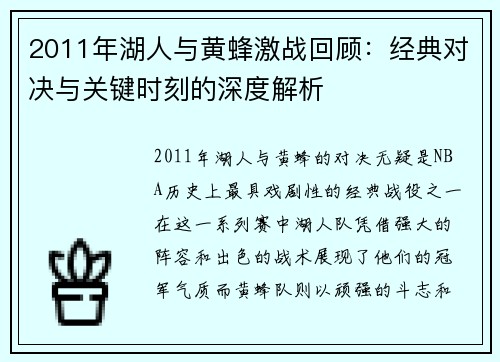 2011年湖人与黄蜂激战回顾：经典对决与关键时刻的深度解析