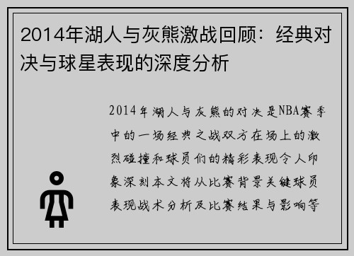 2014年湖人与灰熊激战回顾：经典对决与球星表现的深度分析