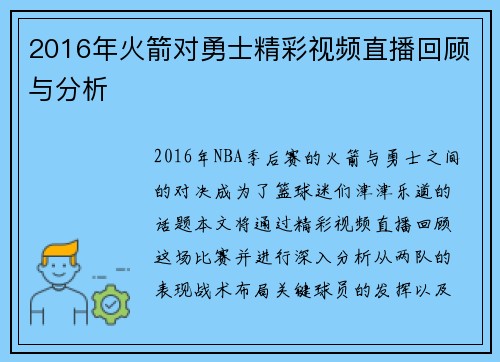 2016年火箭对勇士精彩视频直播回顾与分析