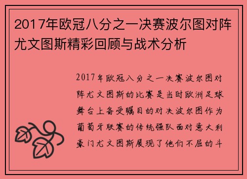 2017年欧冠八分之一决赛波尔图对阵尤文图斯精彩回顾与战术分析