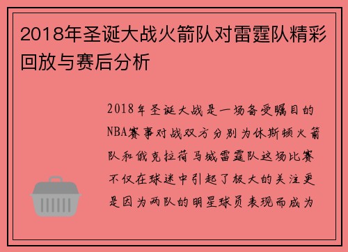2018年圣诞大战火箭队对雷霆队精彩回放与赛后分析