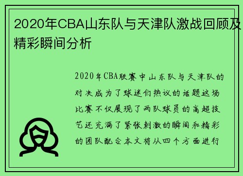 2020年CBA山东队与天津队激战回顾及精彩瞬间分析