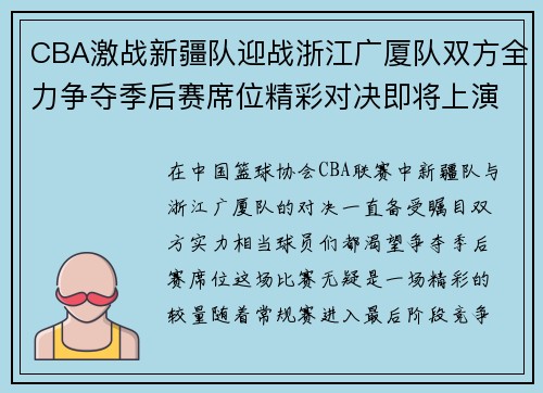 CBA激战新疆队迎战浙江广厦队双方全力争夺季后赛席位精彩对决即将上演