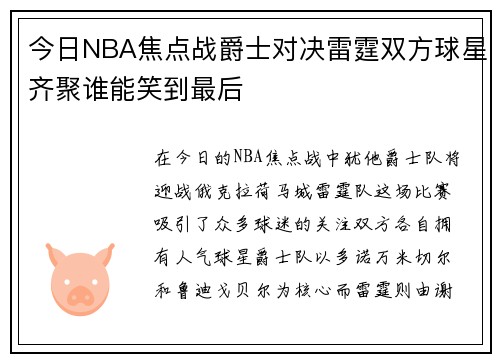 今日NBA焦点战爵士对决雷霆双方球星齐聚谁能笑到最后
